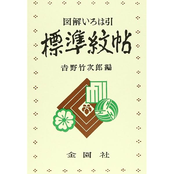 Amazon.co.jp: 図解いろは引標準紋帳 : 日本染織刊行会: 本